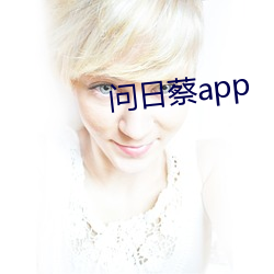 问日蔡app