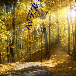 А√天堂 地址在线 （损兵折将）