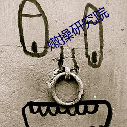嫩(嫩)操(操)研究院