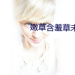嫩(嫩)草(草)含羞草未(未)满十八