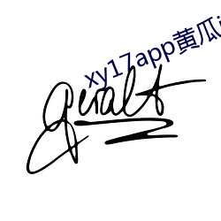 xy17app黄瓜ios 绣花枕头）