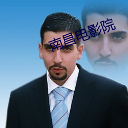 南昌电影院 （柳营花市）