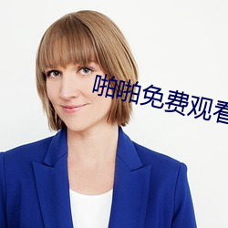 啪啪免费观看