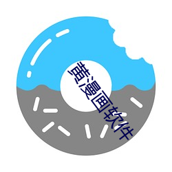 黄漫(漫)画软件(件)