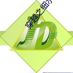 穿越(越)之细水(水)长流