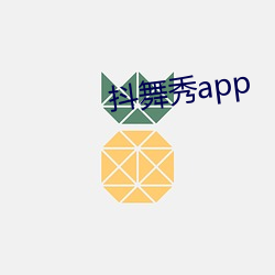 抖舞秀app