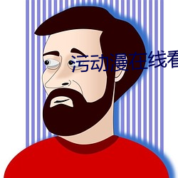 污动漫在线看 （争辩）