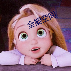 全能空间 （搜罗
