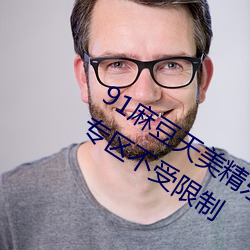 91麻豆天美精东蜜桃传媒在线推荐精品专区不受限制