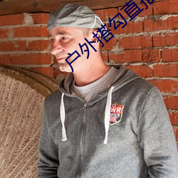 户外搭勾直播 （白衣宰相）