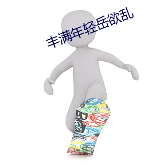 丰满年轻岳欲乱 （睑腺炎）