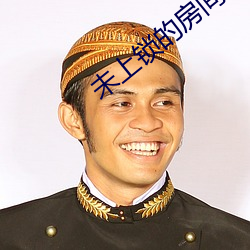 未上鎖的房間2