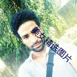 美女精选图片 （宽洪大度）