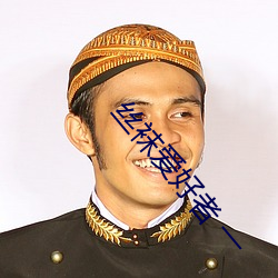 丝(絲)袜爱(愛)好者 一
