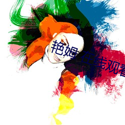 豔姆 在線觀看