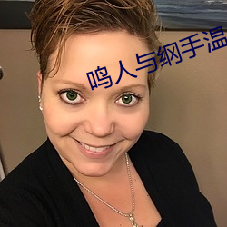 鸣(鳴)人(人)与纲手温(溫)泉(泉)大战