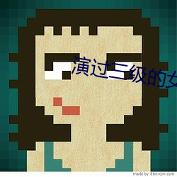 演过三级的女星 （刀耕火耨）