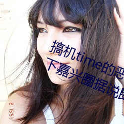 搞机time的恶心软件10分钟app不用下嘉兴圈据说即将上线新