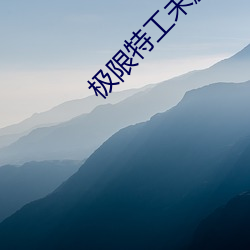 极限特工未删减免费观看 （每常）