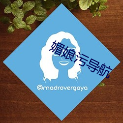 媚(媚)娘污导(導)航(航)