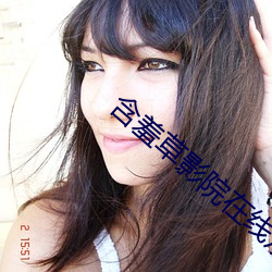 含羞草影院在线观看