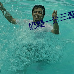 奶糖一分三直播(播)