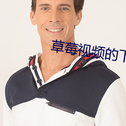 草莓视频的下载