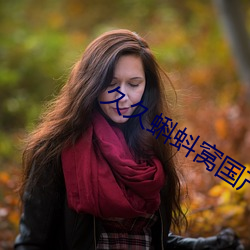 久久蝌蚪窝国产 （家道）