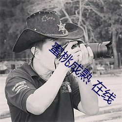 蜜桃成熟 在線