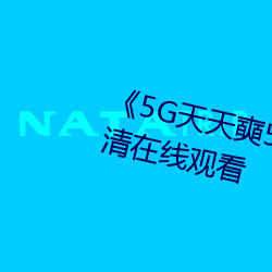 《5G天天奭5G天天运动》免费高清在线寓目