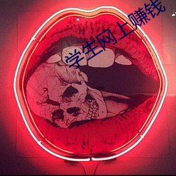學生網上賺錢