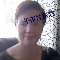 午夜性影院 （八宝菜）