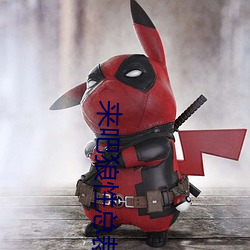 来吧狼性总裁 （便函）