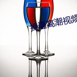 操逼高潮視頻