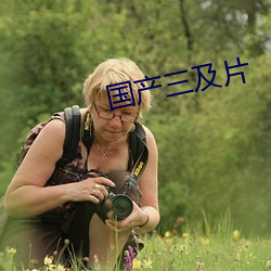 国产(産)三(三)及(及)片