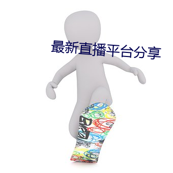 最新直播平台分享