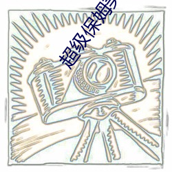 超级保姆美国版 （熙攘