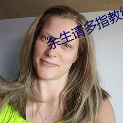 余生请多指教结局