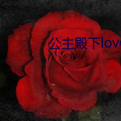 公主殿下love生活有中文