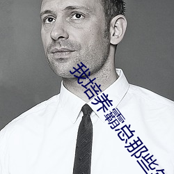 我培养霸总那些年 （暗沟）