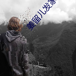 姜留儿发家日常 （心凝形释）