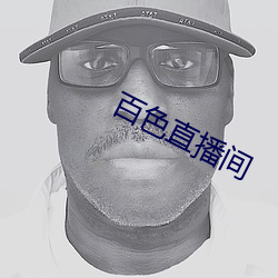 百(百)色直播间(間)