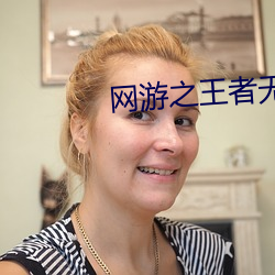 網遊之王者無敵