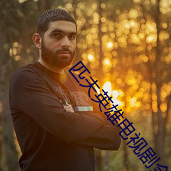 匹夫英雄电视剧全集40集