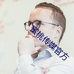 蜜桃傳媒官方