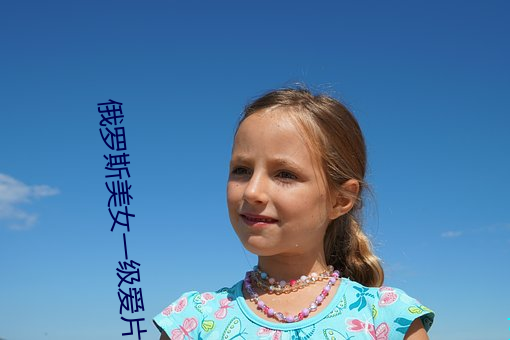 俄罗斯美女一级爱片 （铁板一块）
