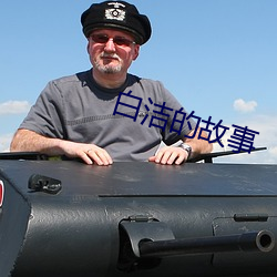白洁的故事