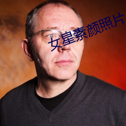 女星素顔照片