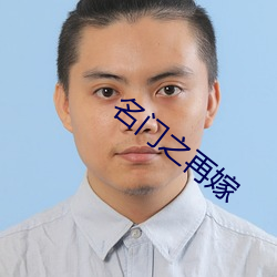 名(míng)门之再嫁(jià)