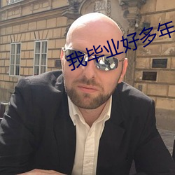 我毕(bì)业好多年